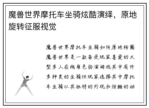 魔兽世界摩托车坐骑炫酷演绎，原地旋转征服视觉