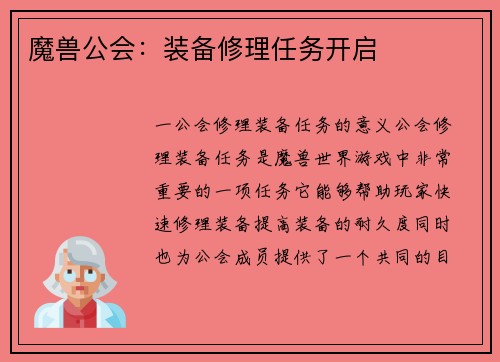 魔兽公会：装备修理任务开启