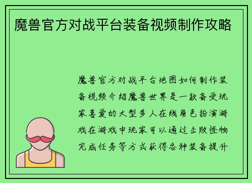 魔兽官方对战平台装备视频制作攻略